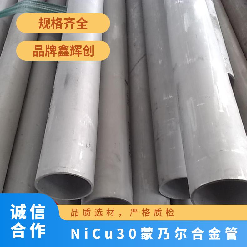 NiCu30蒙乃尔合金管 换热管 耐热不锈钢管 耐蚀无缝管 可零切