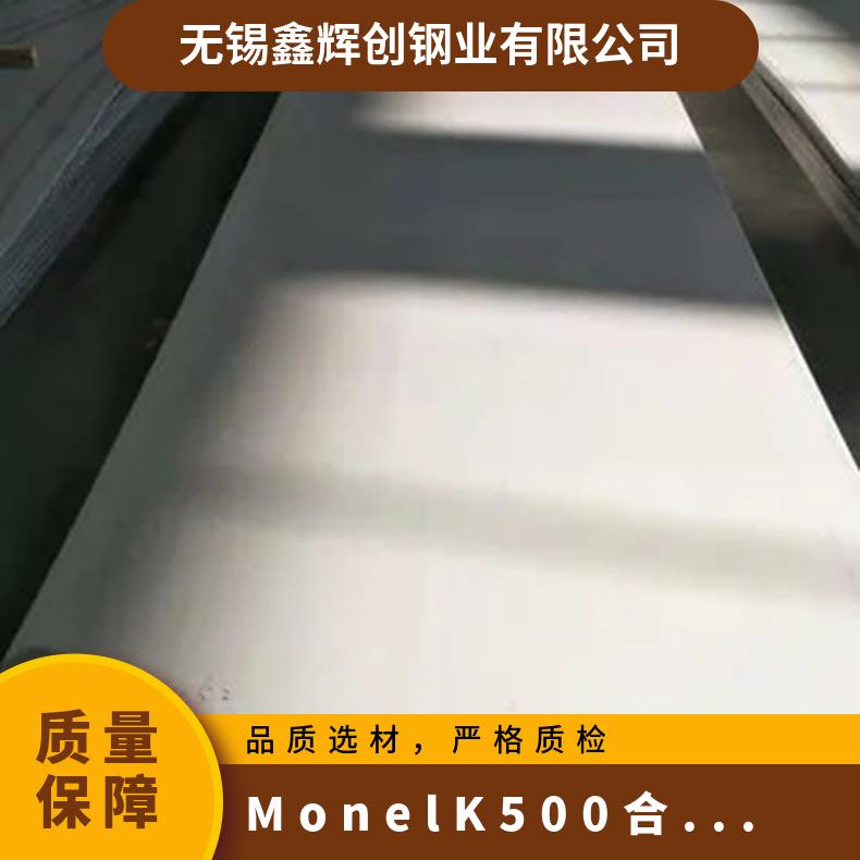 蒙乃尔合金板材monelk500钢板 规格齐全激光切割