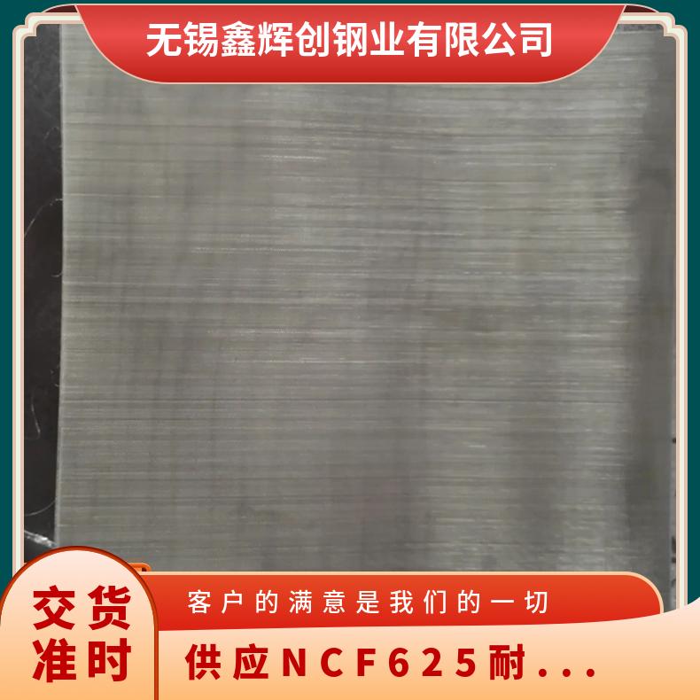 供应 NCF625耐蚀合金板 板材 可零切 大量现货库存