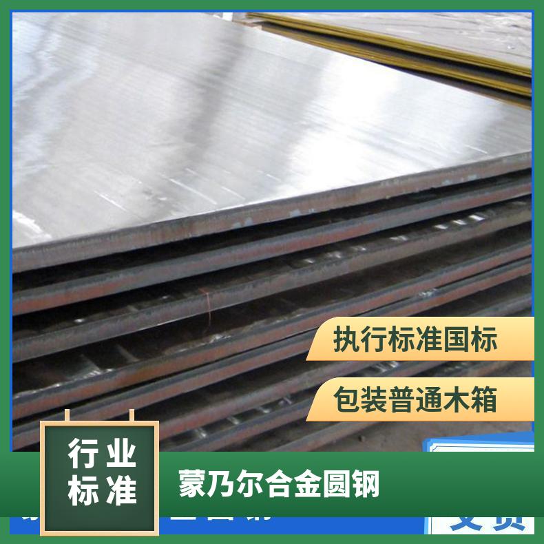 蒙乃尔合金Monel400材质钢板 耐蚀镍基板 规格齐全 可零切