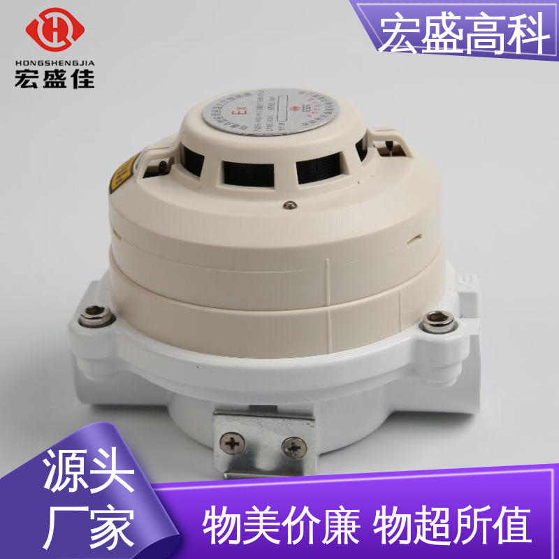 宏盛佳 （Modbus-RTU协议） 保质保量 发货及时 防爆烟感探测器