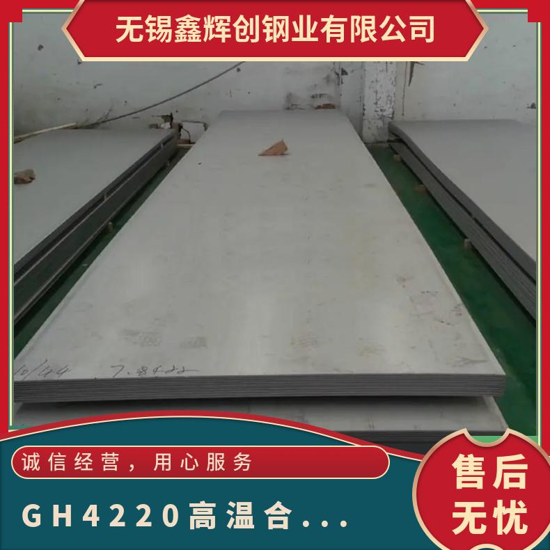 GH4220高温合金板材 热轧板 冷轧板 酸洗固溶 有现货
