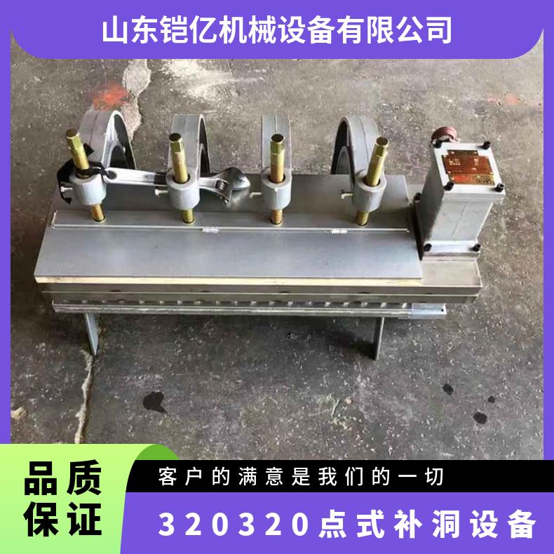 320*320点式补洞机设备 对需要修补的损坏处进行填生胶处理