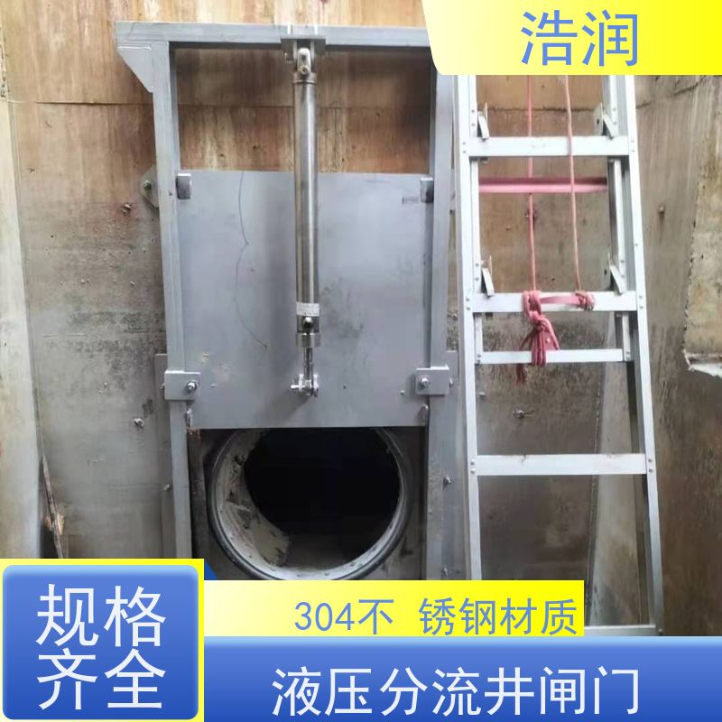 浩润 304不锈钢液动限流闸门 防腐性强 结构合理 性价比高