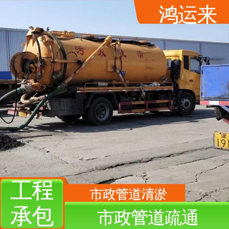 鸿运来 免费勘察定制方案 蓟|州区 污水转运 疏通下水道
