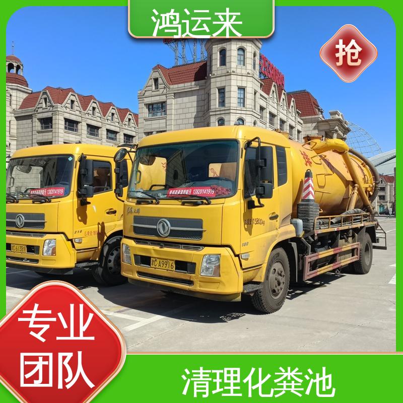 质廉价优的好服务 疏通下水道 清理沉淀池 天|津河|西区 鸿运来