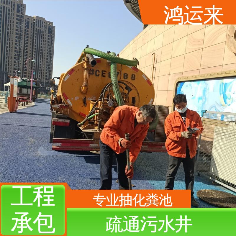 疏通下水道 天|津河|北区 全市快速上门服务 清掏化粪池 鸿运来