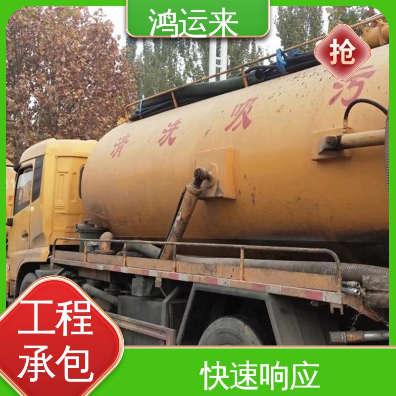 鸿运来 红|桥区 全市快速上门服务 管道清淤 专业抽泥浆