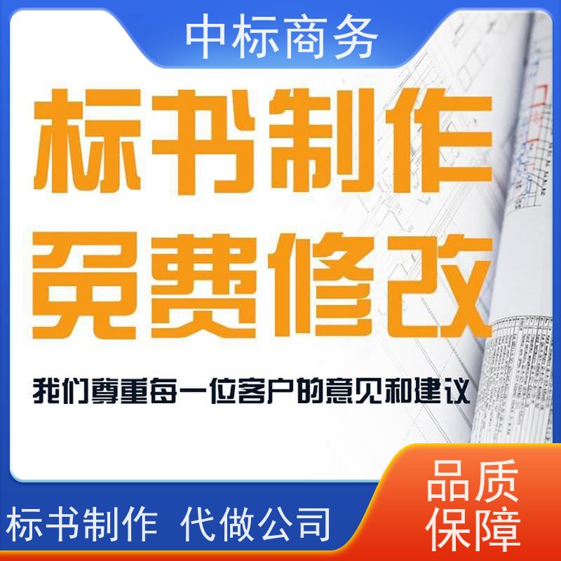 中标商务 成 都 代写招投标书 图文并茂 及时响应 提高其竞争力