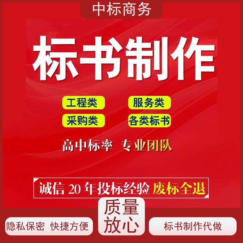 中标商务 四 川 代做代写标书公司 图文并茂 及时响应 为客户量身定制