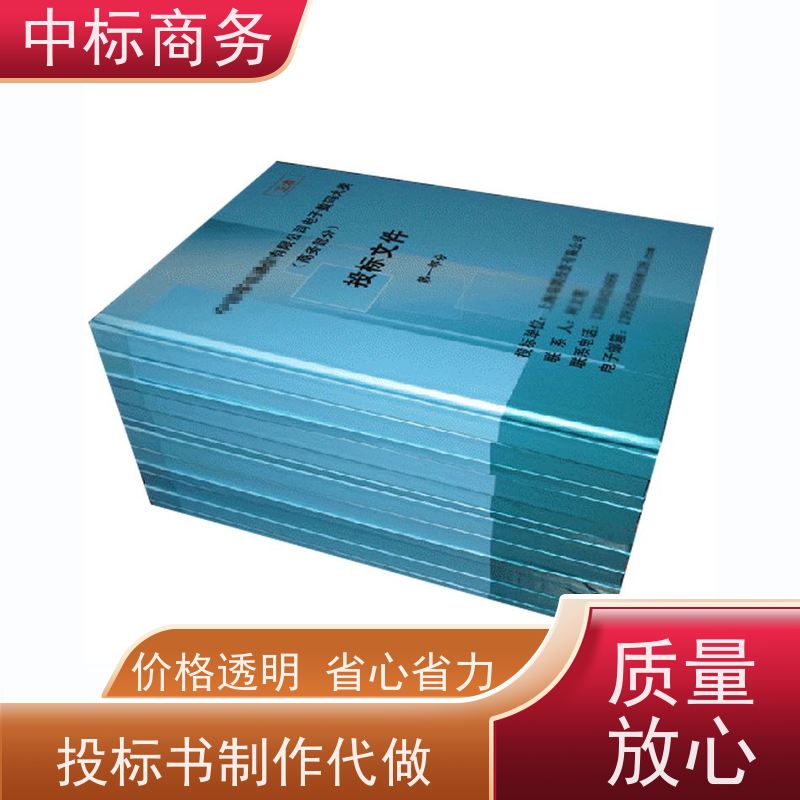 中标商务 成 都 代写投标文件 隐私保密 快捷方便 为客户量身定制