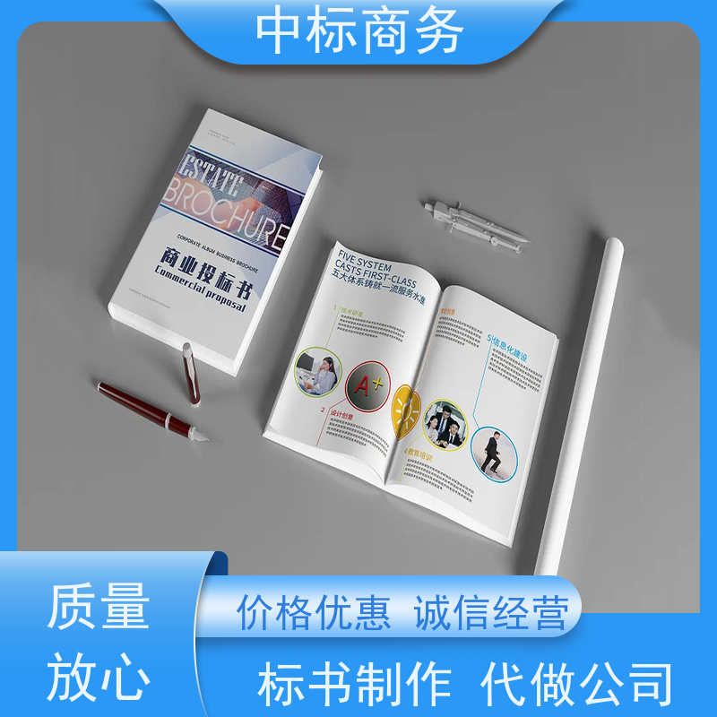 中标商务 四 川 制作投标书公司 图文并茂 及时响应 诚信经营 服务好