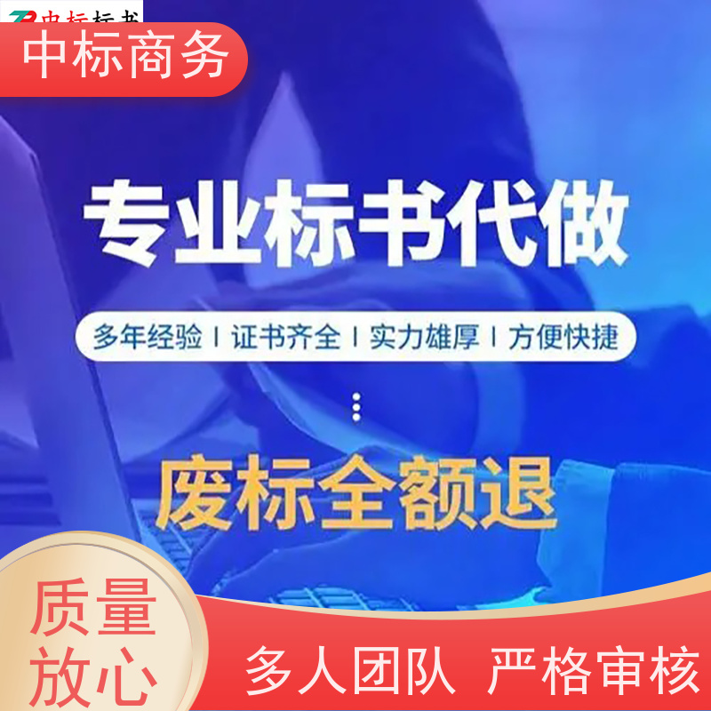中标商务 四 川 制作代写招投标书公司 随时沟通满足需求 提高其竞争力