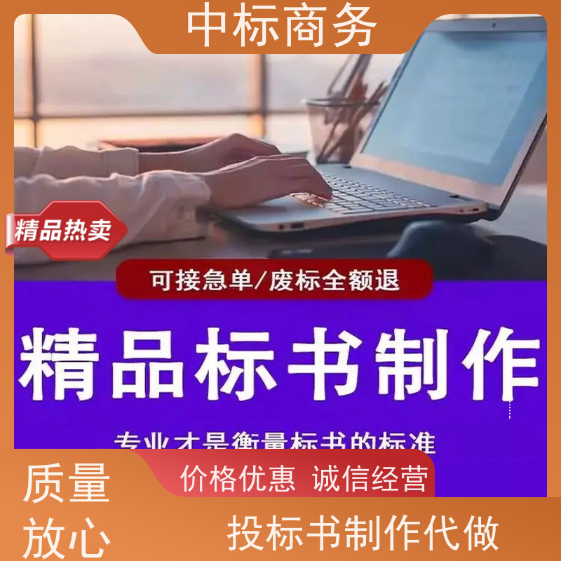 中标商务 成 都 代写招投标书 严谨性强 结构清晰 为企业节省人力成本