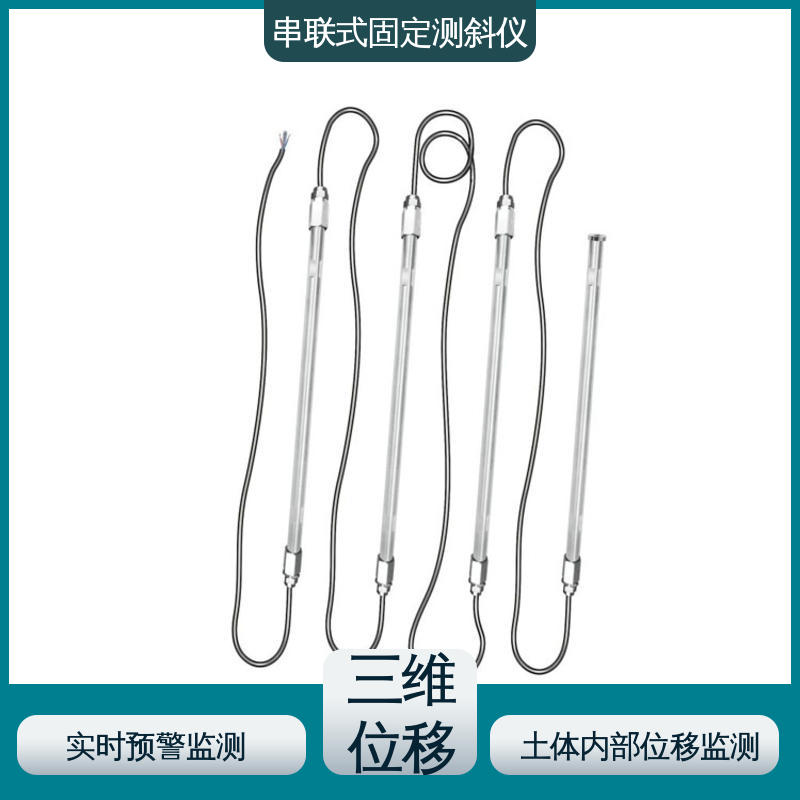 三维土体位移 泥石流险情预警 一体式固定测斜仪 实时监测