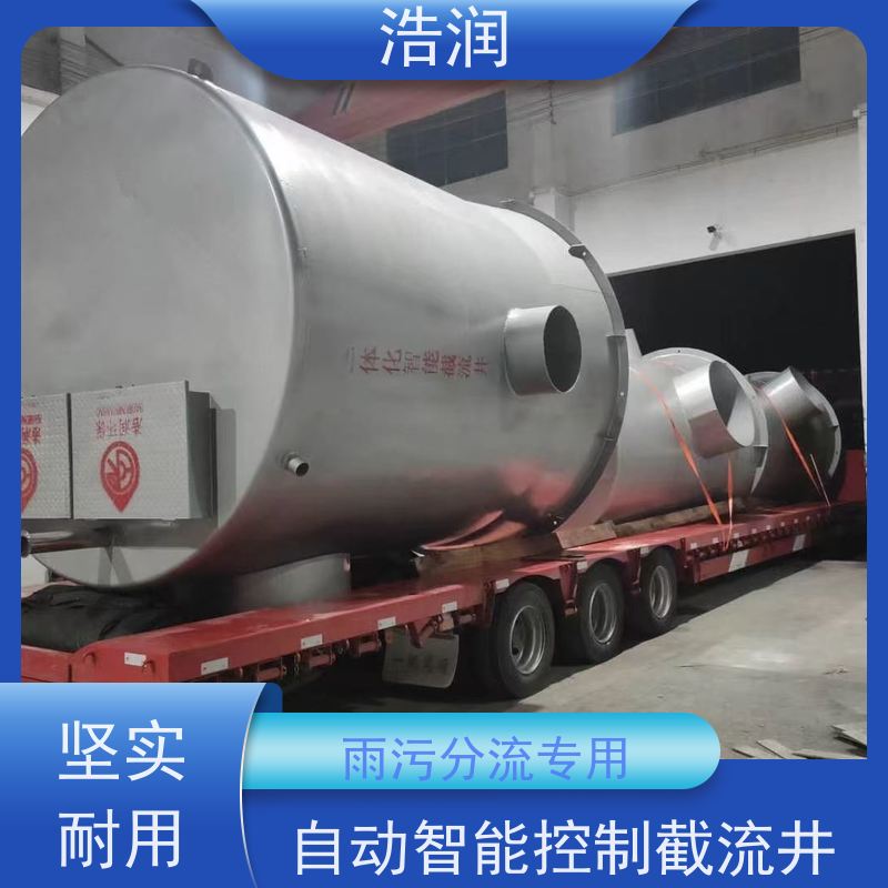 浩润 不锈钢一体化截流井 城镇低洼占地面积小 全国供应