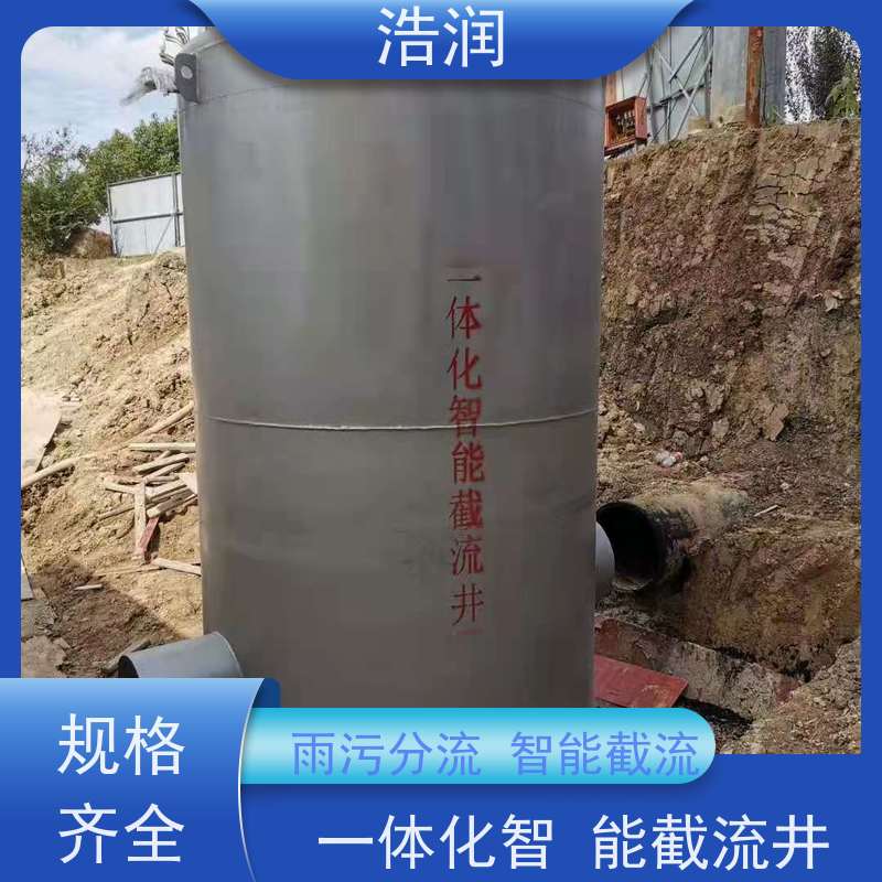 浩润 自动智能控制截流井 市政雨污分流 诚信经营
