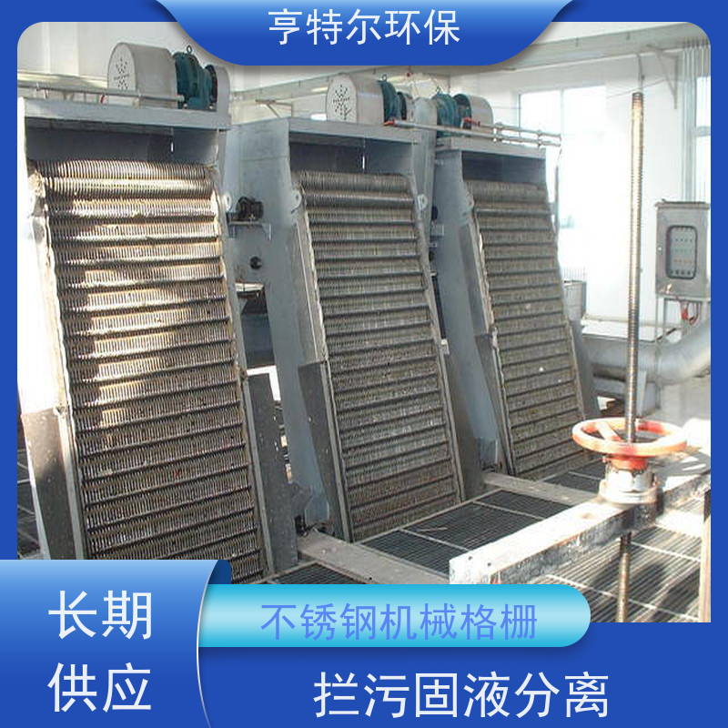 亨特尔环保 污水处理 不锈钢机械格栅 坚固耐用 规格齐全 自动化程度高