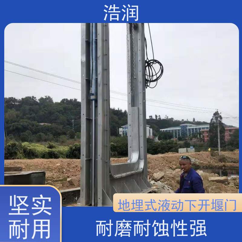 浩润 液动下开式堰门 运行平稳 类型多样 品质可信
