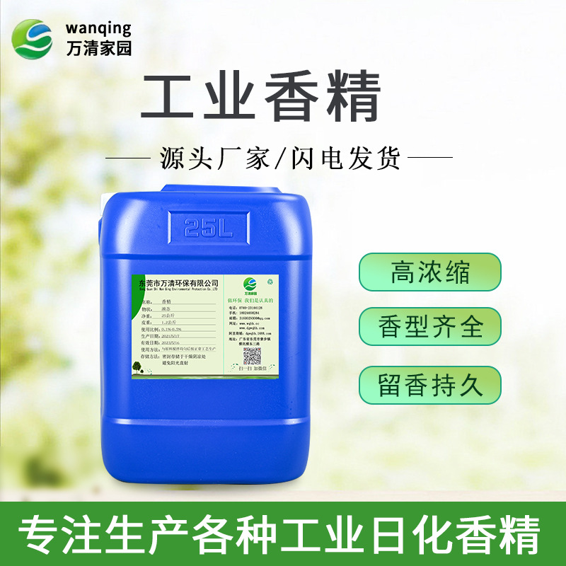 万清 工业香精工厂 日用洗涤日化添加香料 达到持久留香效果