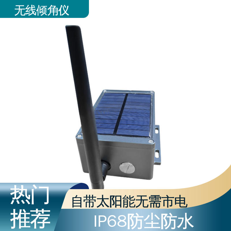 实时在线监测 无线倾角仪（计） 高精度 深基坑围护结构倾斜