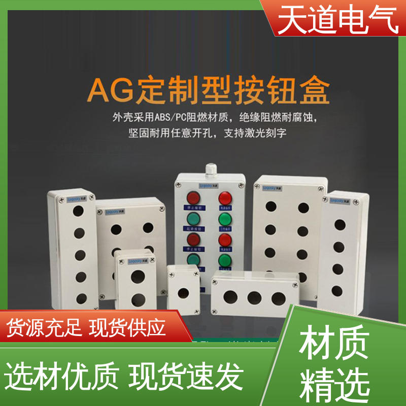 耐寒阻燃 环保材质 坚固耐用 防尘罩按钮盒 天道电气