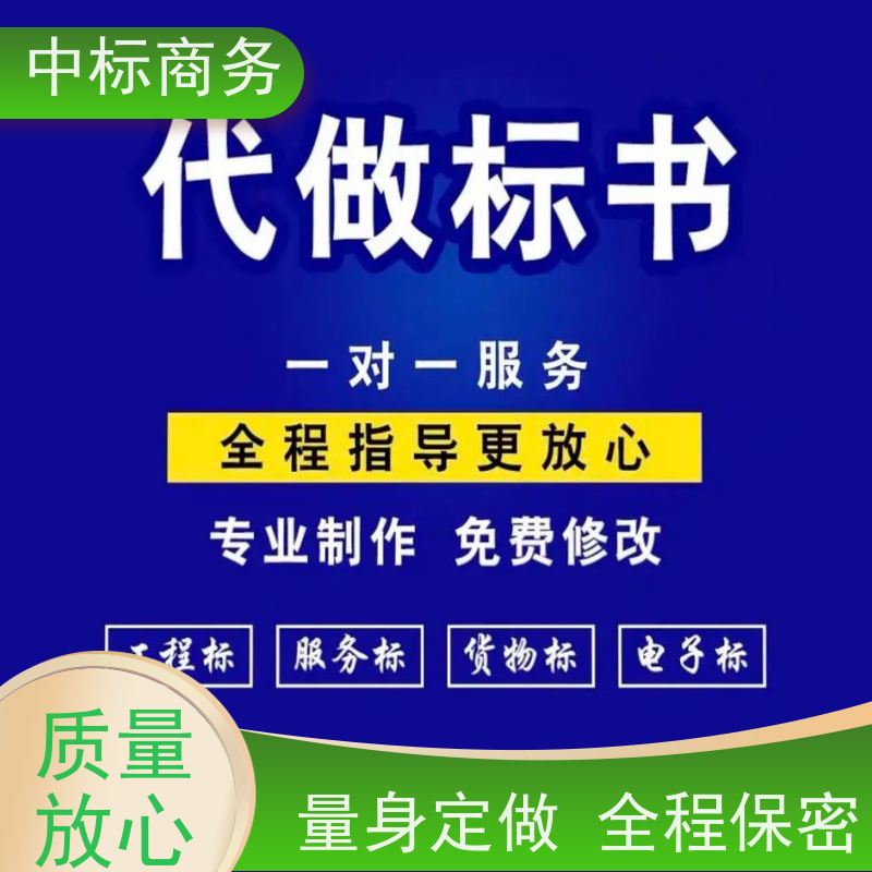 中标商务 四 川 制作代写招投标书 随时沟通满足需求 为客户量身定制