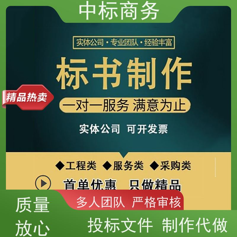 中标商务 成 都 代写制作投标标书公司 语言准确精炼 提高其竞争力