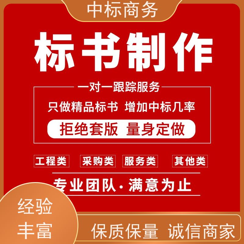 中标商务 四 川 制作代写标书 可接急单 免费修改 一对一服务 满意为止