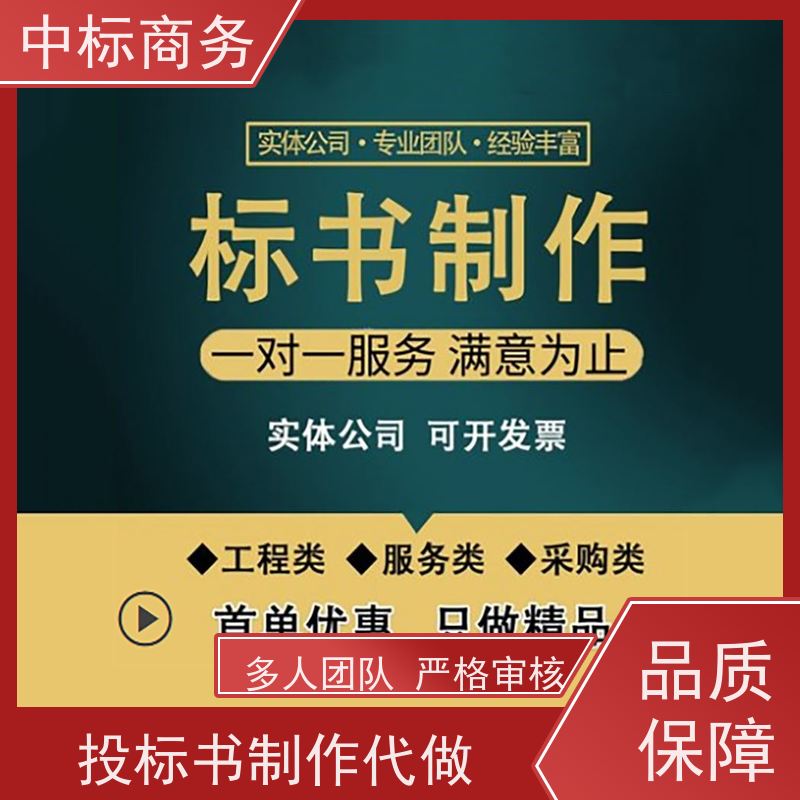 中标商务 四 川 投标标书代做代写 隐私保密 快捷方便 提高其竞争力