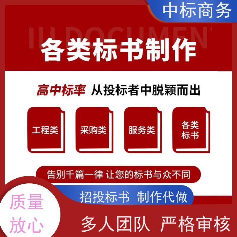 中标商务 成 都 代写代做招投标书 随时沟通满足需求 提高其竞争力