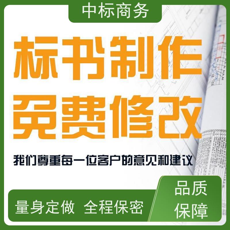 中标商务 四 川 投标书制作代写公司 图文并茂 及时响应 诚信经营 服务好