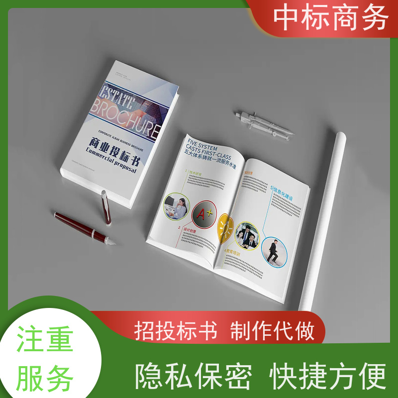 中标商务 成 都 代做招投标书公司 随时沟通满足需求 提高其竞争力