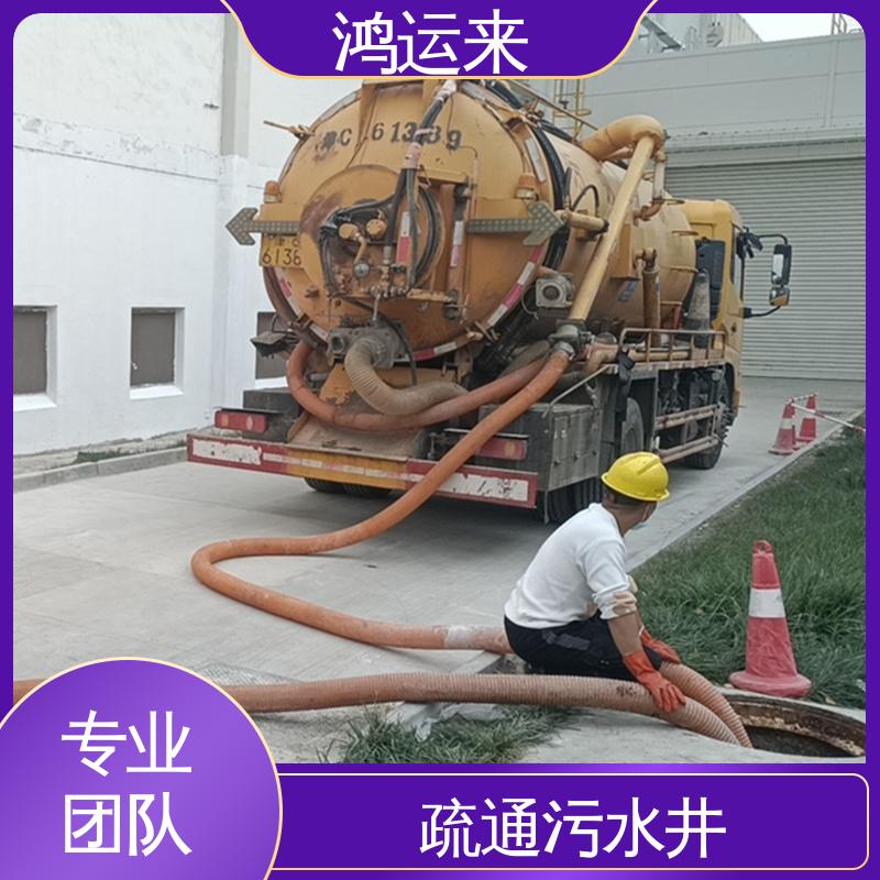 管道疏通 南|开区 污水转运 免费勘察定制方案 鸿运来