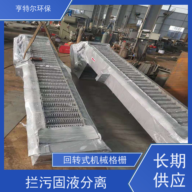 亨特尔环保 回转式清污设备 耙齿格栅除污机 经久耐用 长期供应
