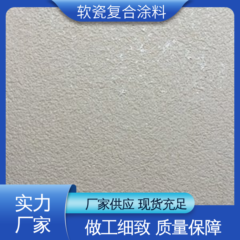 浅灰色 抗弯强度63MPa 软瓷质感涂料 低温弯折54 适配基体墙面