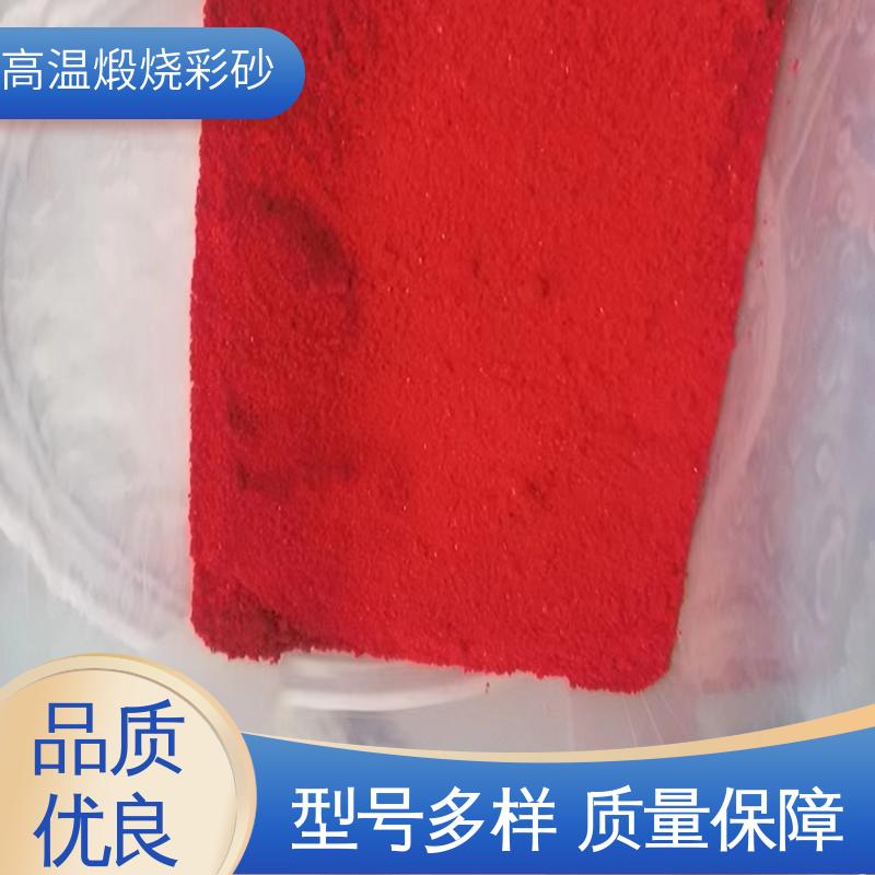 红色 坚固耐高温 彩色烧结砂 抗压强度1800mp 用途建筑装饰