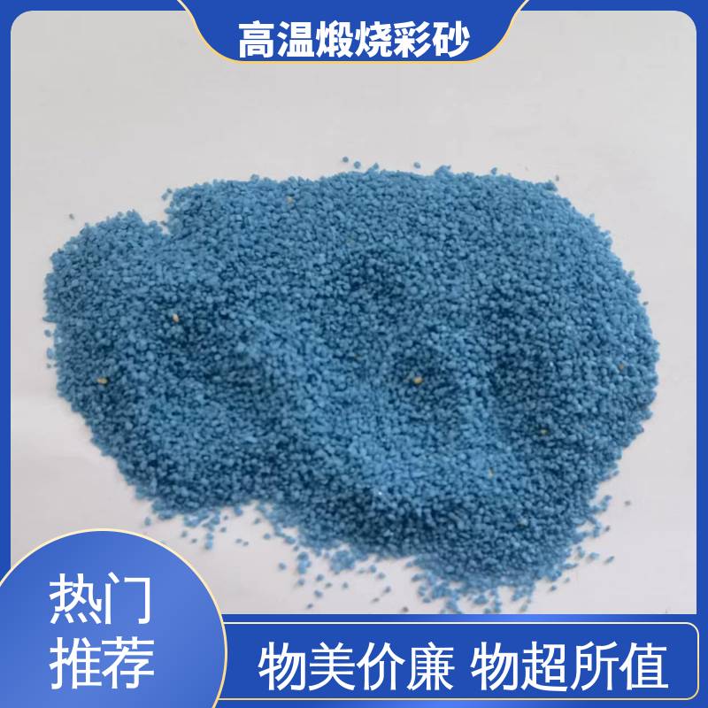 青色 坚固不褪色 真石漆煅烧砂 抗压强度5mpa 用途建筑装饰