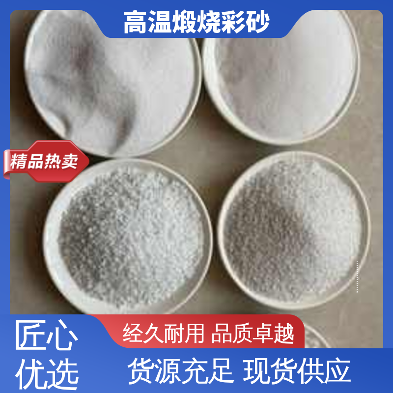 红色 坚固不褪色 耐高温彩砂 抗压强度1800mp 用途建筑装饰