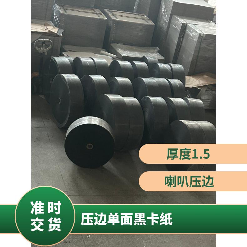 0.18mm压边单面黑卡纸 等级A 数量10000 货号QW-02
