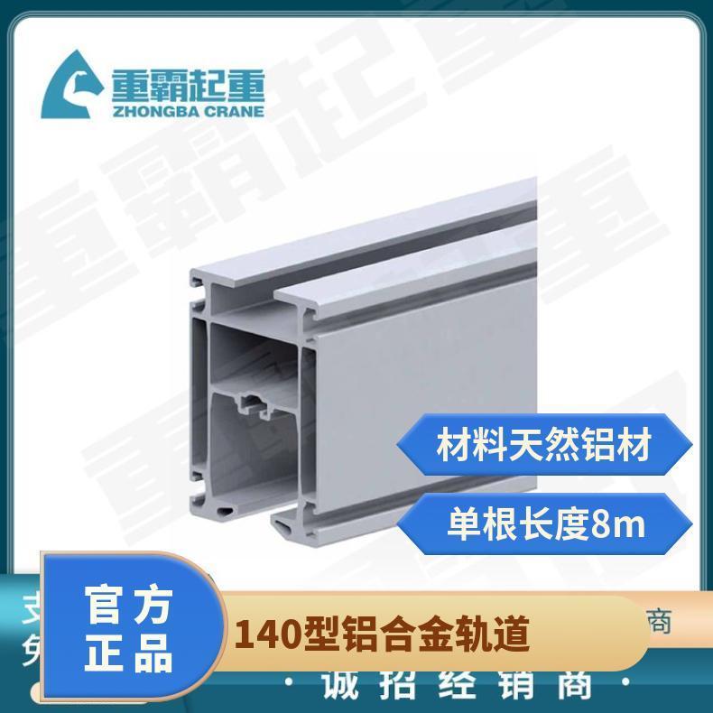 铝合金电动行走轨道M-140型负载500kg出厂价就选重霸起重