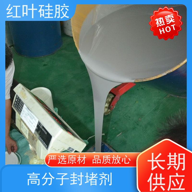 红叶硅胶 绝缘阻燃封堵材料 耐酸碱性 易操作 售后无忧 诚信经营