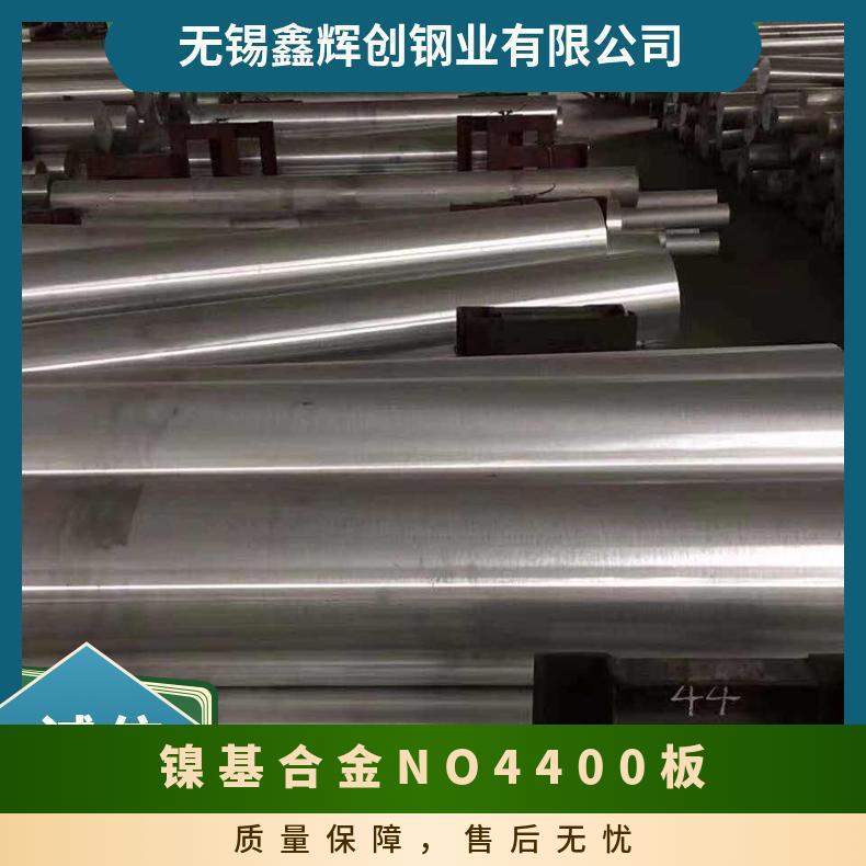 镍基合金 NO4400板 N04400圆管圆棒 规格齐全 可定做/可零切