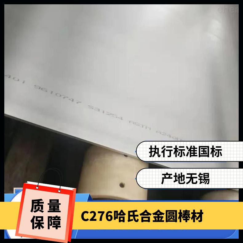 Hastelloy C276 哈氏合金 板材/棒材/管材 现货 可来图定制/零切