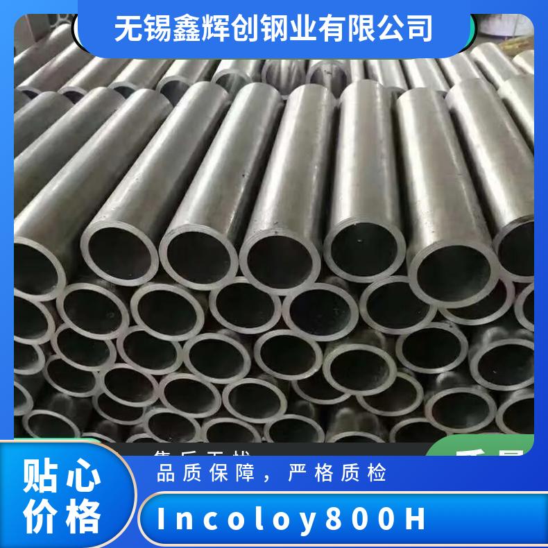 Incoloy800H 英科洛伊 钢板 无缝管 规格齐全 现货 可定做