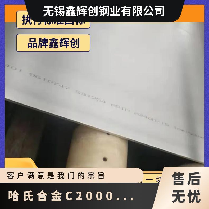 C2000哈氏合金棒 高温合金600钢板 c276锻件 可零割 规格齐全 耐腐蚀