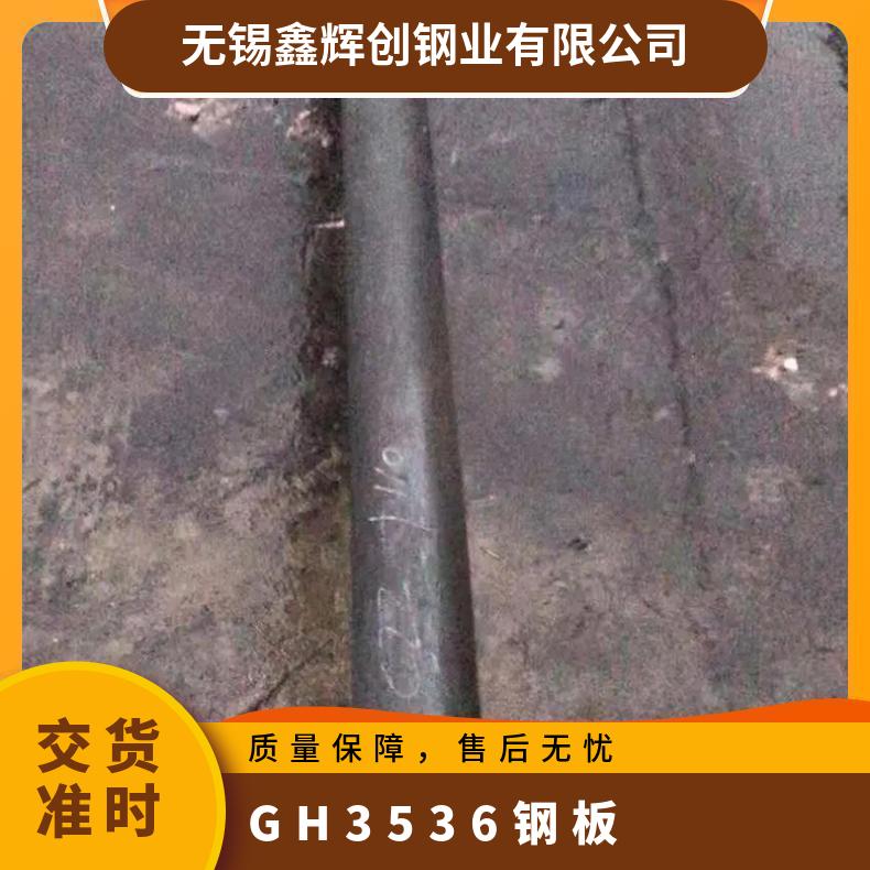高温合金GH3536板材 536镍基板 冷热轧钢板 支持光谱检测