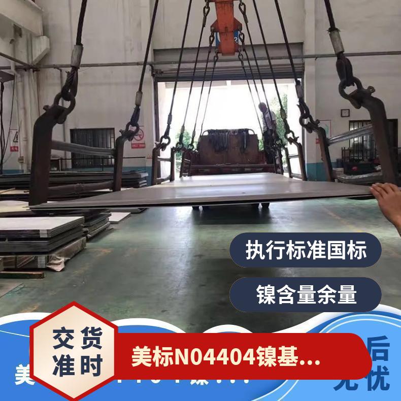 美标N04404镍基合金板 耐高温不锈钢板 冷轧热轧工艺 可零切零售