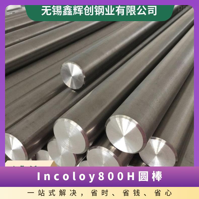 Incoloy800H圆棒 N08810钢板英科洛伊锻件 镍铬合金无缝管HT