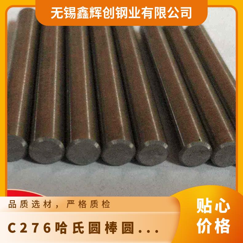 C276哈氏圆棒圆钢锻圆 高温熔炼与铸造工艺 使用寿命长久